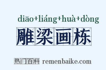 雕梁画栋是什么意思的图片